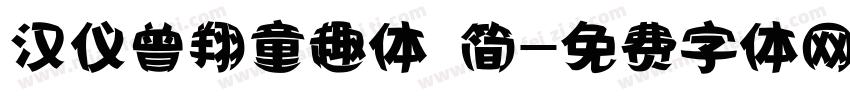 汉仪曾翔童趣体 简字体转换